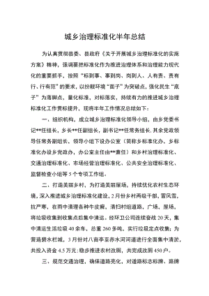 城乡治理标准化半年总结.docx