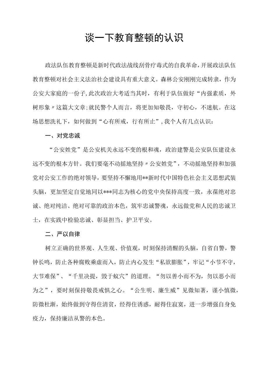 谈一下教育整顿的认识.docx_第1页