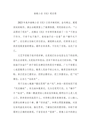 春晚小品《坑》观后感3篇.docx