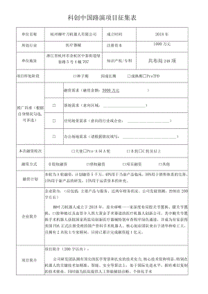 科创中国路演项目征集表.docx