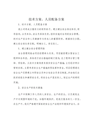 技术方案、人员配备方案.docx