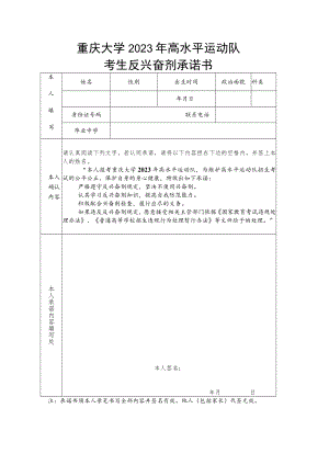 重庆大学2023年高水平运动队考生反兴奋剂承诺书.docx