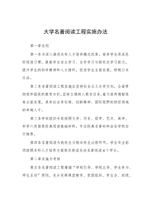 大学名著阅读工程实施办法.docx
