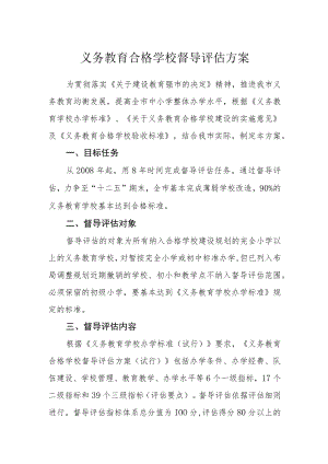 义务教育合格学校督导评估方案.docx