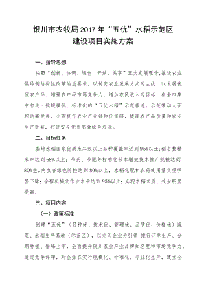 银川市农牧局2017年“五优”水稻示范区建设项目实施方案.docx