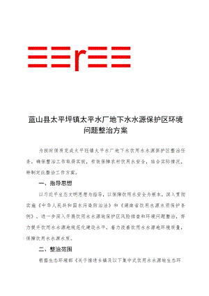 蓝山县太平圩镇太平水厂地下水水源保护区环境问题整治方案.docx