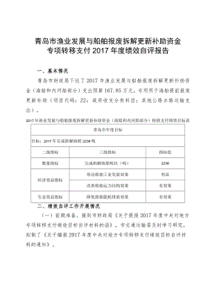 青岛市渔业发展与船舶报废拆解更新补助资金专项转移支付2017年度绩效自评报告.docx