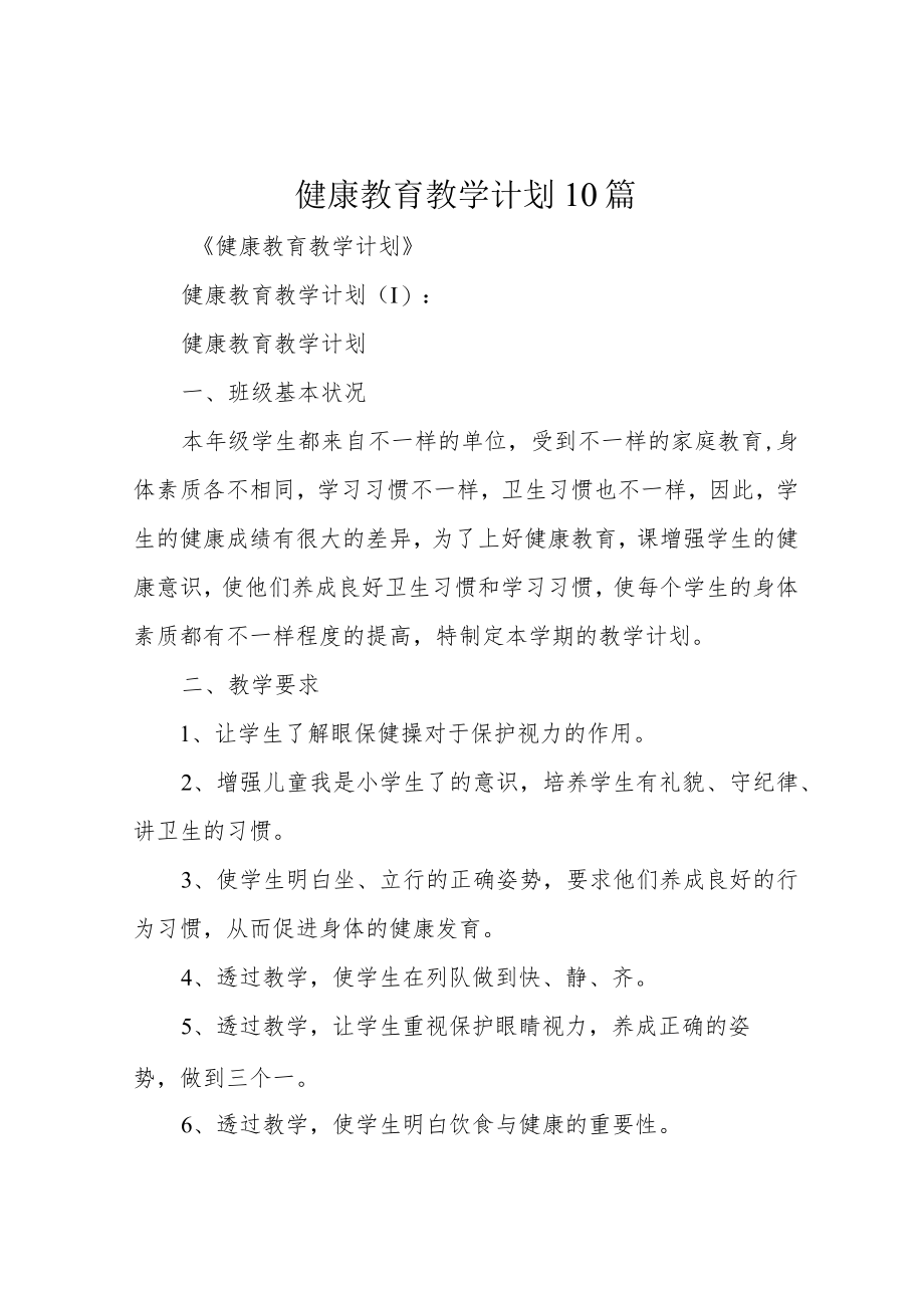 健康教育教学计划10篇.docx_第1页
