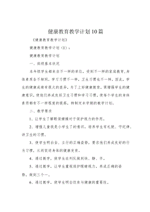 健康教育教学计划10篇.docx