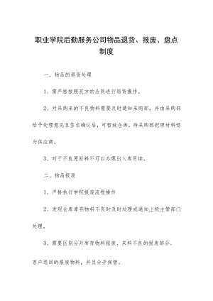 职业学院后勤服务公司物品退货、报废、盘点制度.docx
