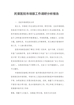民营医院市场部工作调研分析报告.docx
