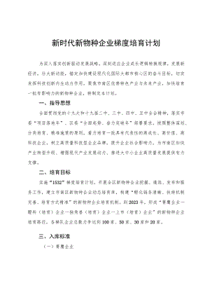 新时代新物种企业梯度培育计划.docx