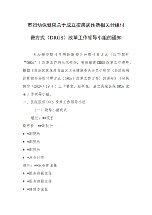 市妇幼保健院关于成立按疾病诊断相关分组付费方式费方式（DRGs）改革工作领导小组.docx