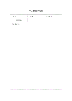 个人自我评定表.docx