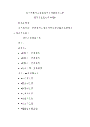 关于调整市儿童医院项目建设推进工作领导小组及专班.docx