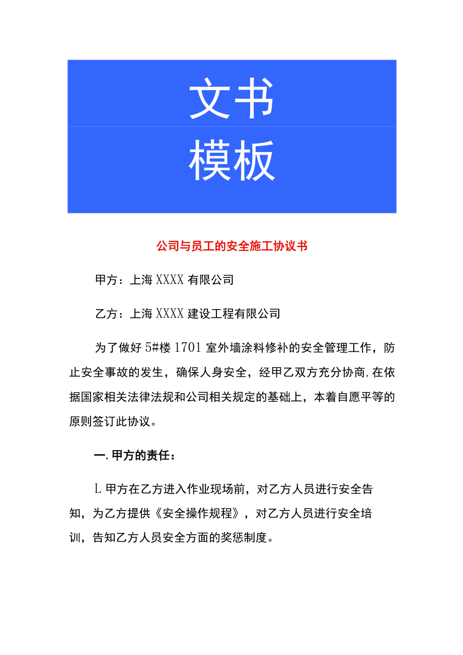 公司与员工的安全施工协议书.docx_第1页