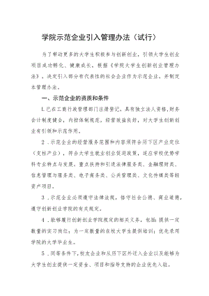 学院示范企业引入管理办法（试行）.docx