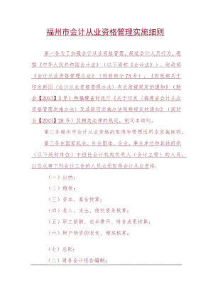 福州市会计从业资格管理实施细则.docx