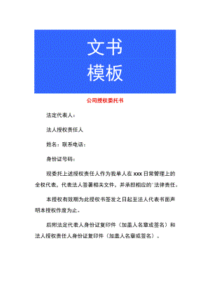 公司授权委托书.docx