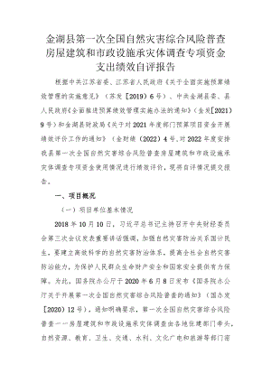 金湖县第一次全国自然灾害综合风险普查房屋建筑和市政设施承灾体调查专项资金支出绩效自评报告.docx