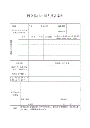 因公临时出国人员备案表.docx