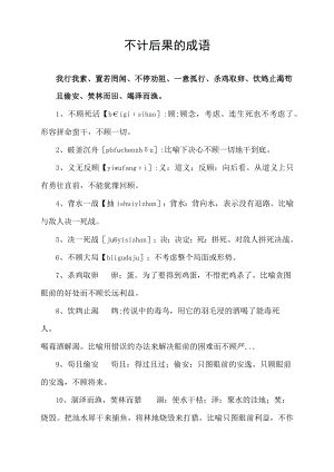 不计后果的成语.docx