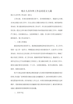 统计人员年终工作总结范文七篇.docx