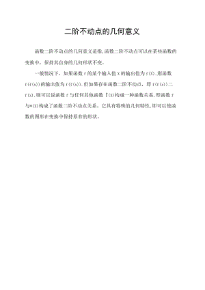 二阶不动点的几何意义.docx