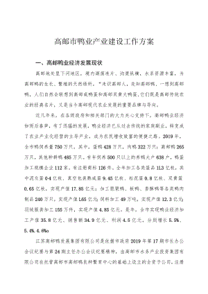 高邮市鸭业产业建设工作方案.docx