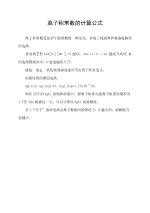 离子积常数的计算公式.docx