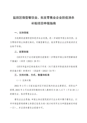 盐田区微型餐饮业、批发零售业企业防疫消杀补贴项目申报指南支持领域.docx