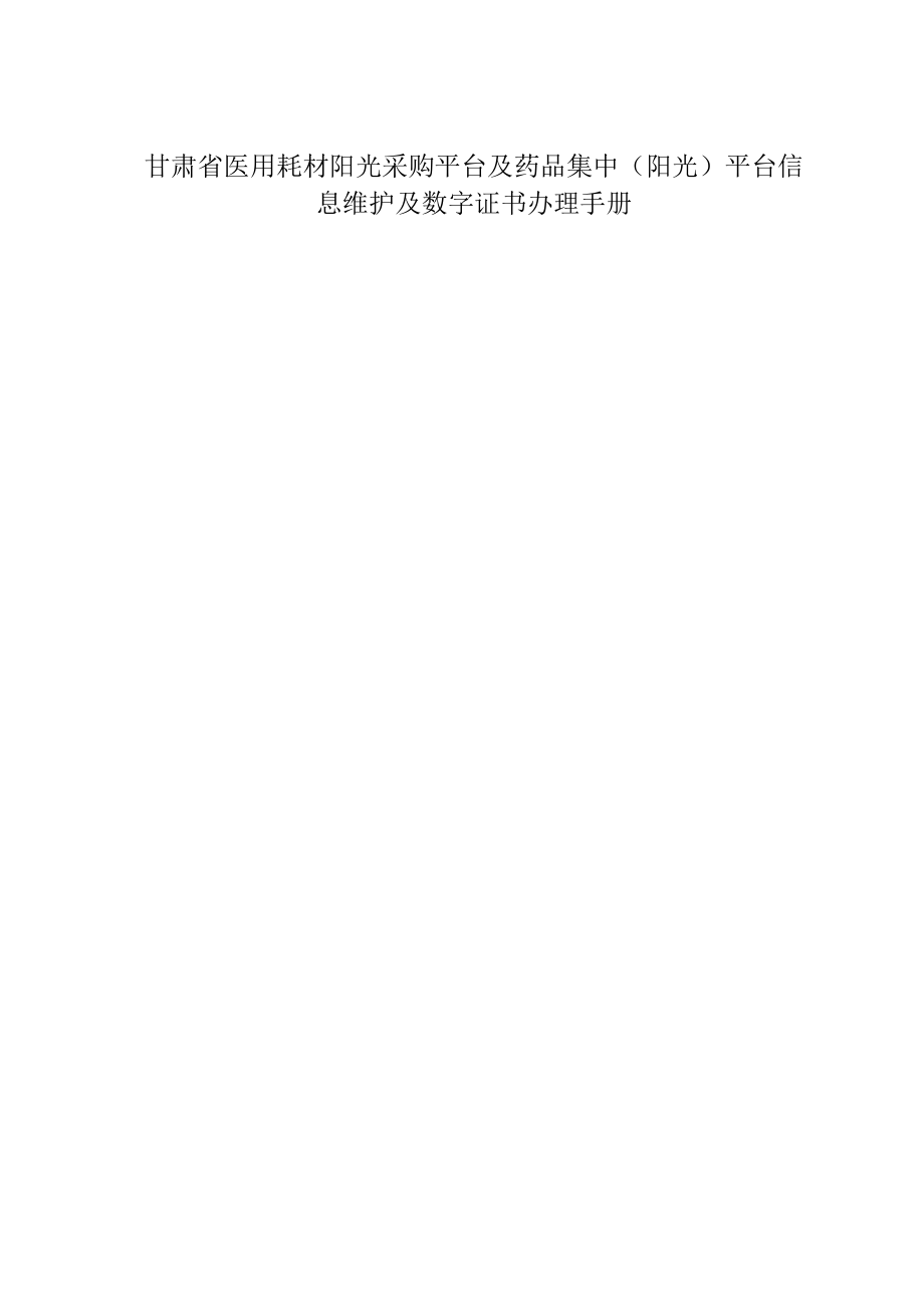 甘肃省医用耗材阳光采购平台及药品集中阳光平台信息维护及数字证书办理手册.docx_第1页