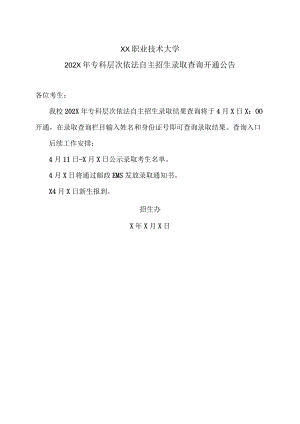 XX职业技术大学202X年专科层次依法自主招生录取查询开通公告.docx