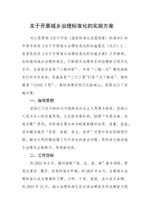 关于开展城乡治理标准化的实施方案.docx