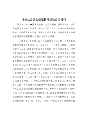 法院社会综合治理经验交流材料.docx
