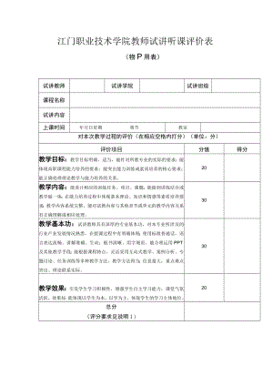 江门职业技术学院听课记录表.docx