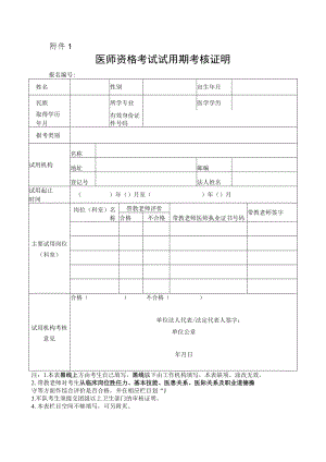 医师资格考试试用期考核证明.docx