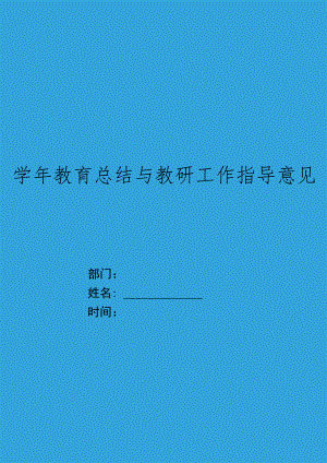 XX教育部门XX学年教育总结与教研工作指导意见.docx