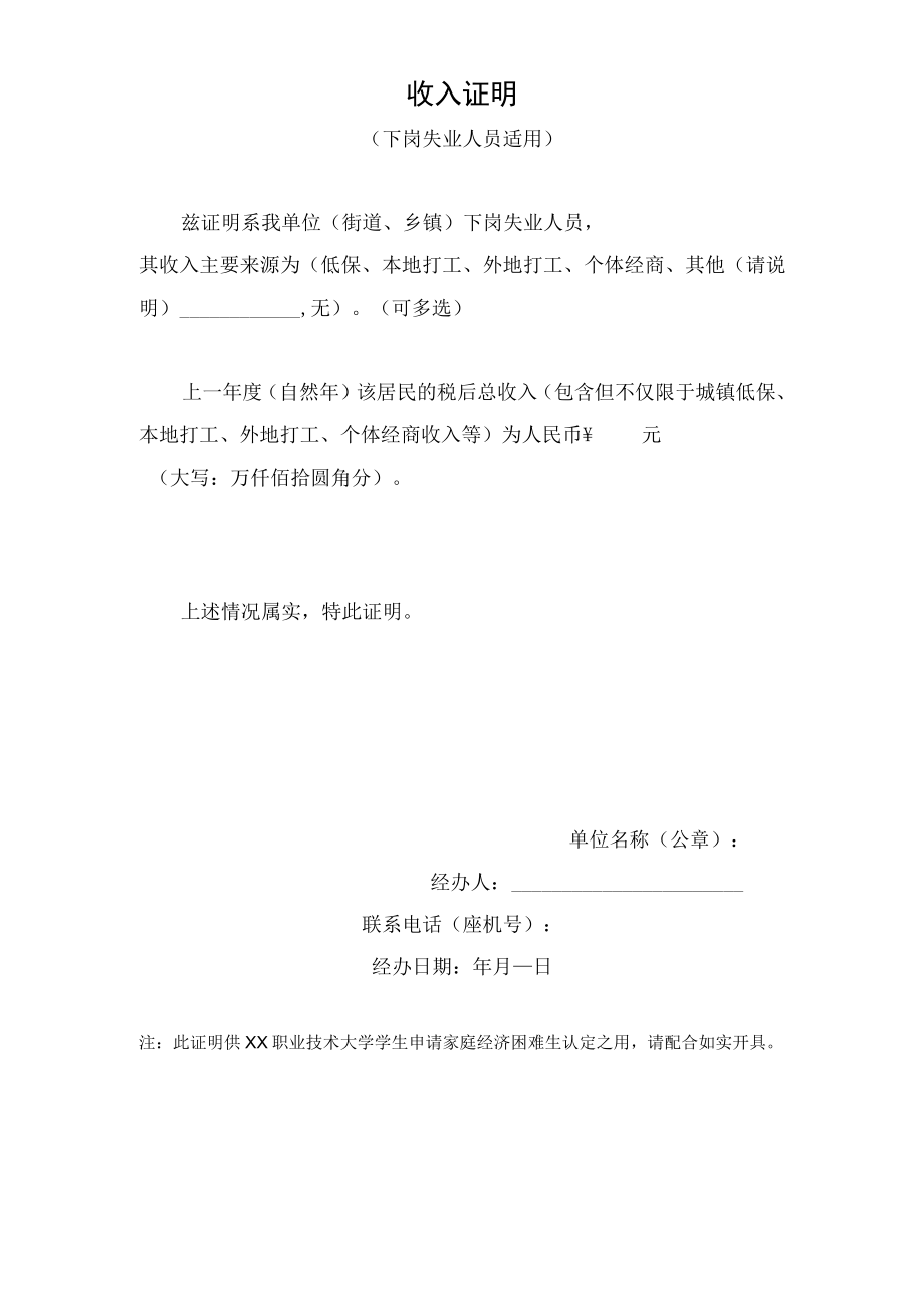 XX职业技术大学收入证明（下岗失业人员适用）.docx_第1页