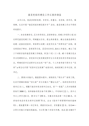 基层党组织建设工作汇报供借鉴.docx