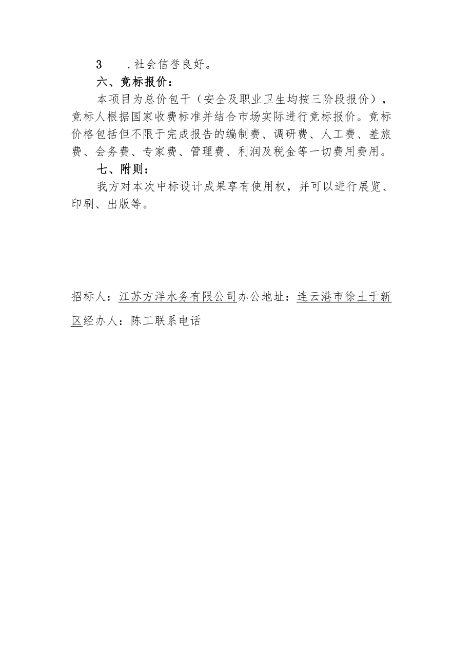 连云港石化基地工业废水第三方治理工程安全及职业卫生“三同时”报告编制任务书.docx_第2页