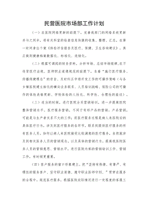 民营医院市场部工作计划.docx