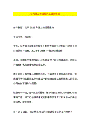 公司开工的提醒员工通知模板.docx
