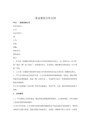 基金募资合作合同.docx