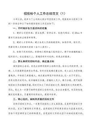 公司招投标个人工作总结范文5篇集团企业个人述职报告汇报.docx