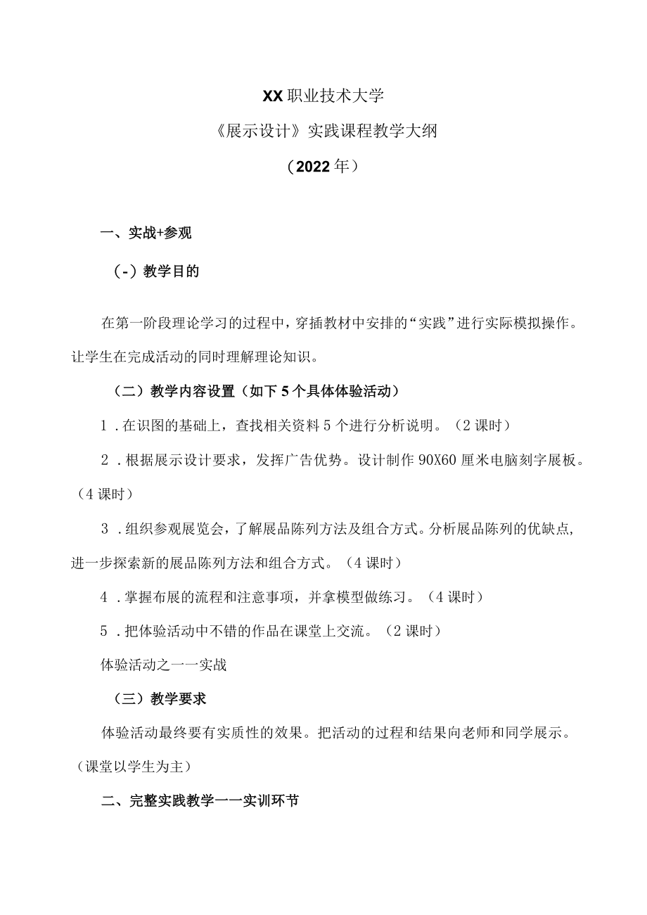 XX职业技术大学《展示设计》实践课程教学大纲（2022年）.docx_第1页