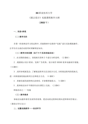 XX职业技术大学《展示设计》实践课程教学大纲（2022年）.docx