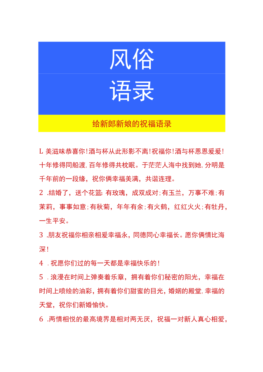 给新郎新娘的吉祥话语录.docx_第1页