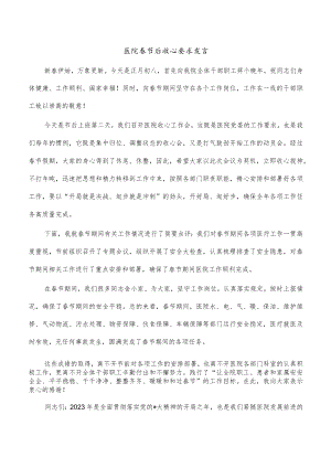 医院春节后收心要求发言.docx
