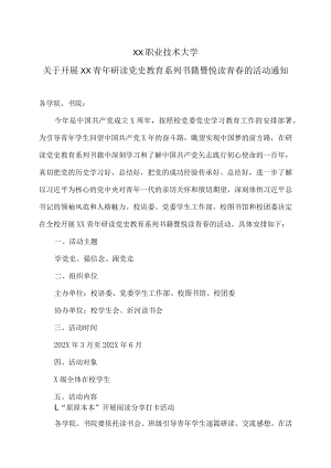 XX职业技术大学关于开展XX青年研读党史教育系列书籍暨悦读青春的活动通知.docx